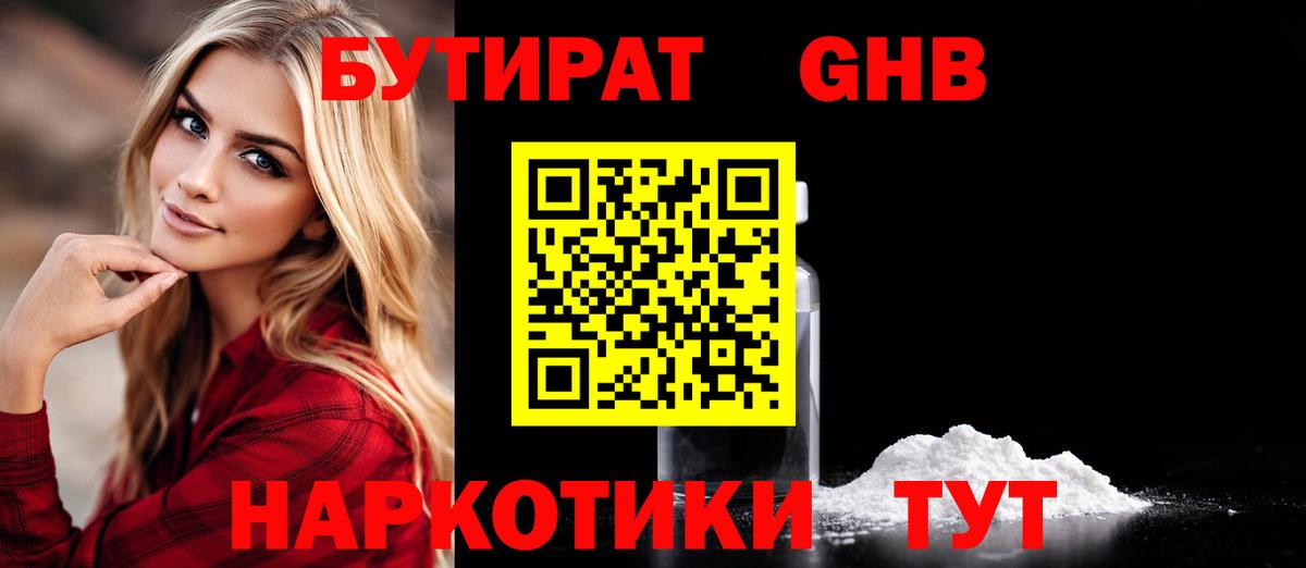 Бутират  Горно-Алтайск  БУТИРАТ оксибутират 