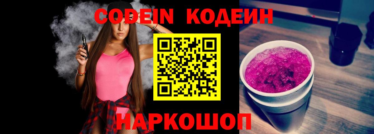 Горно-Алтайск  Codein напиток Lean (лин)  Вход с VPN 